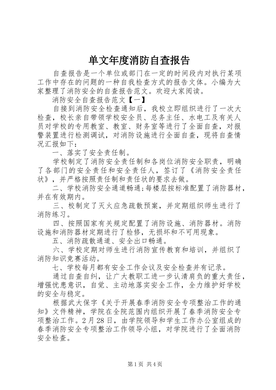 单文年度消防自查报告_第1页