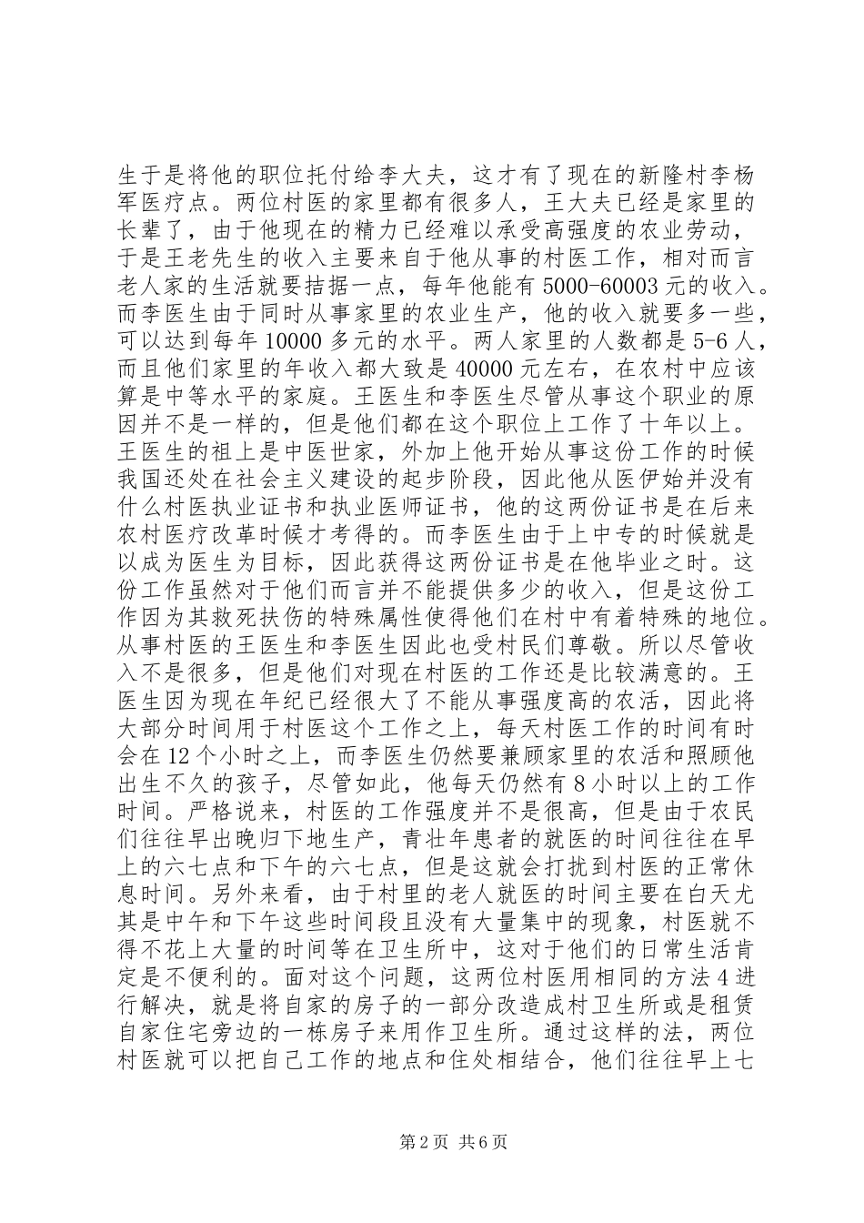 村医调研报告——对村医现状与问题的研究_第2页