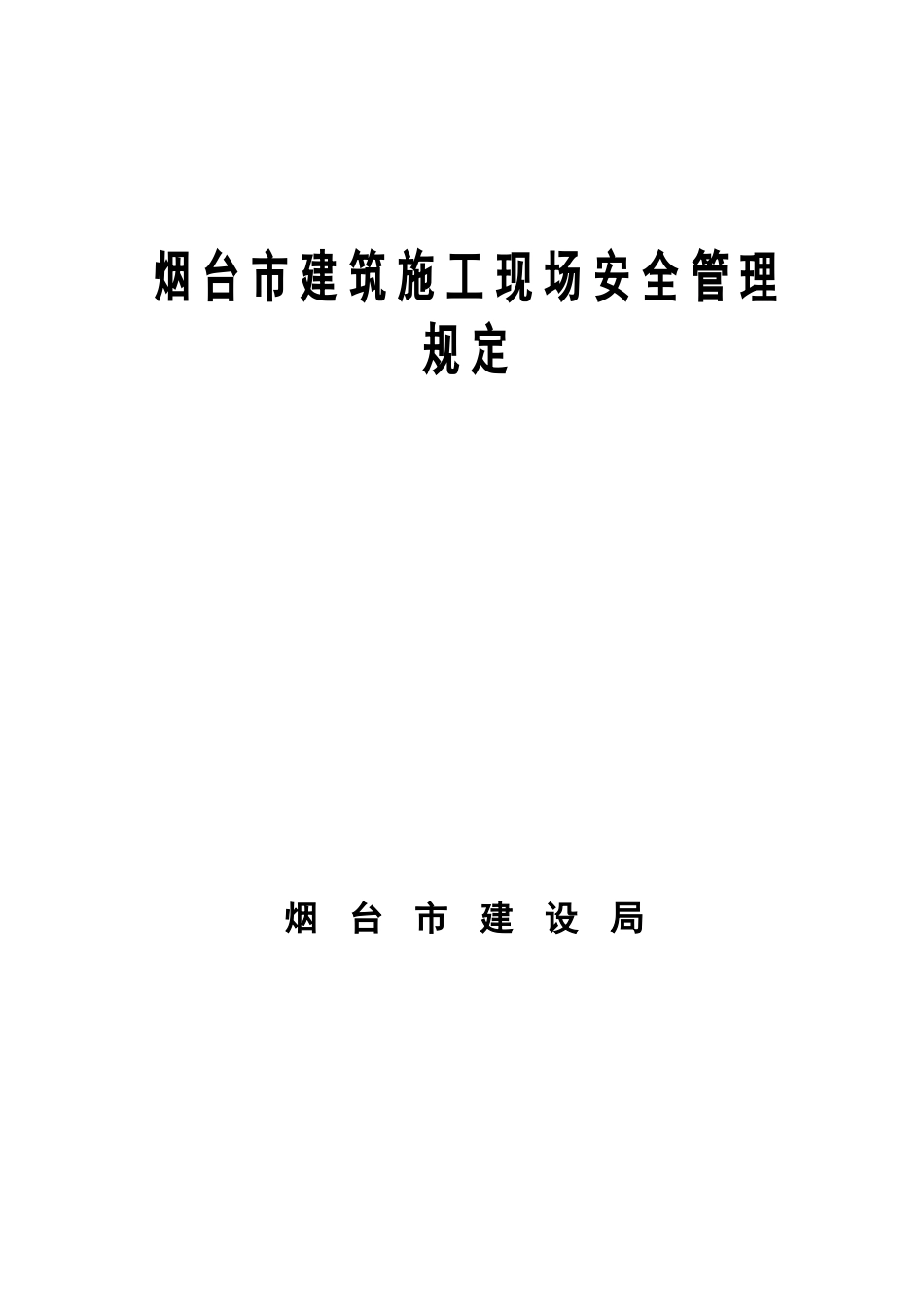 烟台市建筑施工现场安全管理规定_第1页