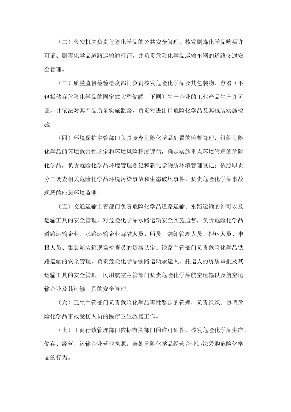 危险化学品安全管理条例2011新版_第3页