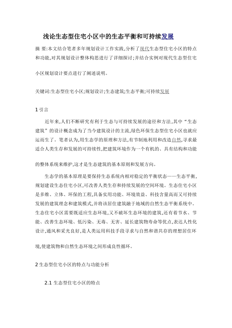 现代生态型住宅小区规划设计分析探讨_第1页