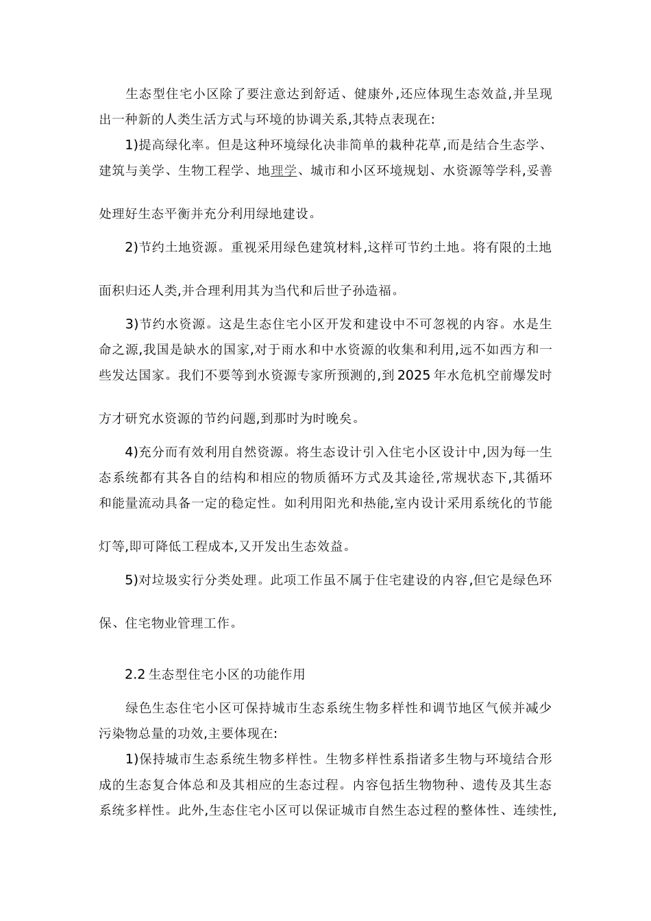 现代生态型住宅小区规划设计分析探讨_第2页