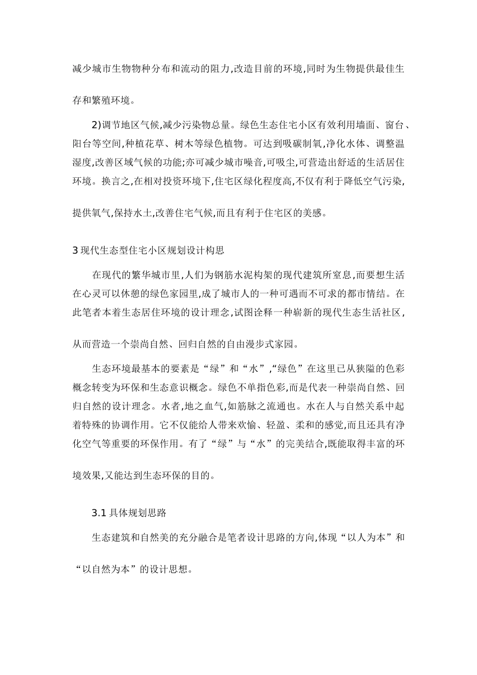 现代生态型住宅小区规划设计分析探讨_第3页