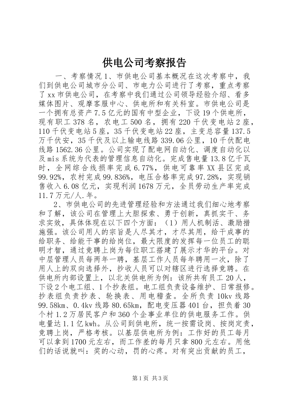 供电公司考察报告_第1页