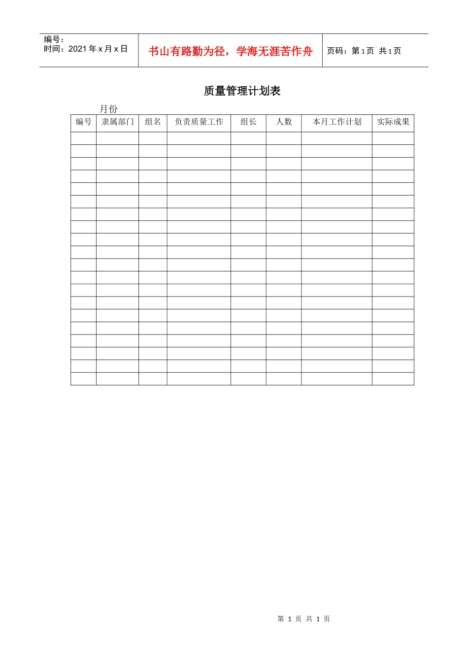 质量管理计划表_第1页