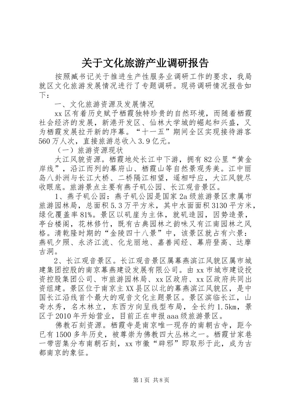 关于文化旅游产业调研报告_第1页