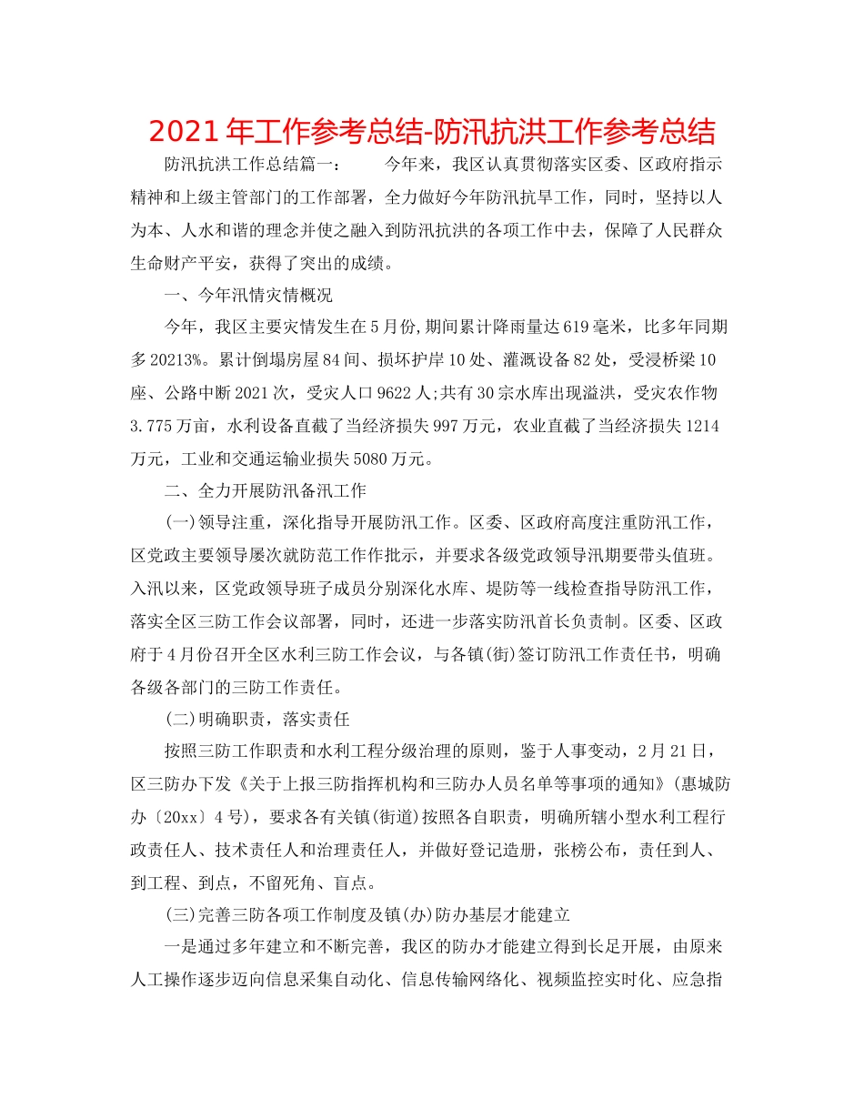 2021年工作参考总结防汛抗洪工作参考总结_第1页
