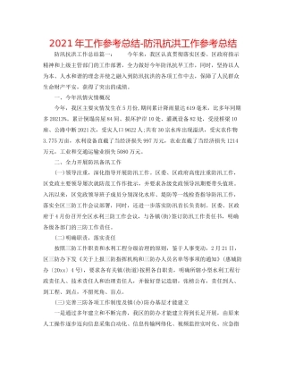 2021年工作参考总结防汛抗洪工作参考总结