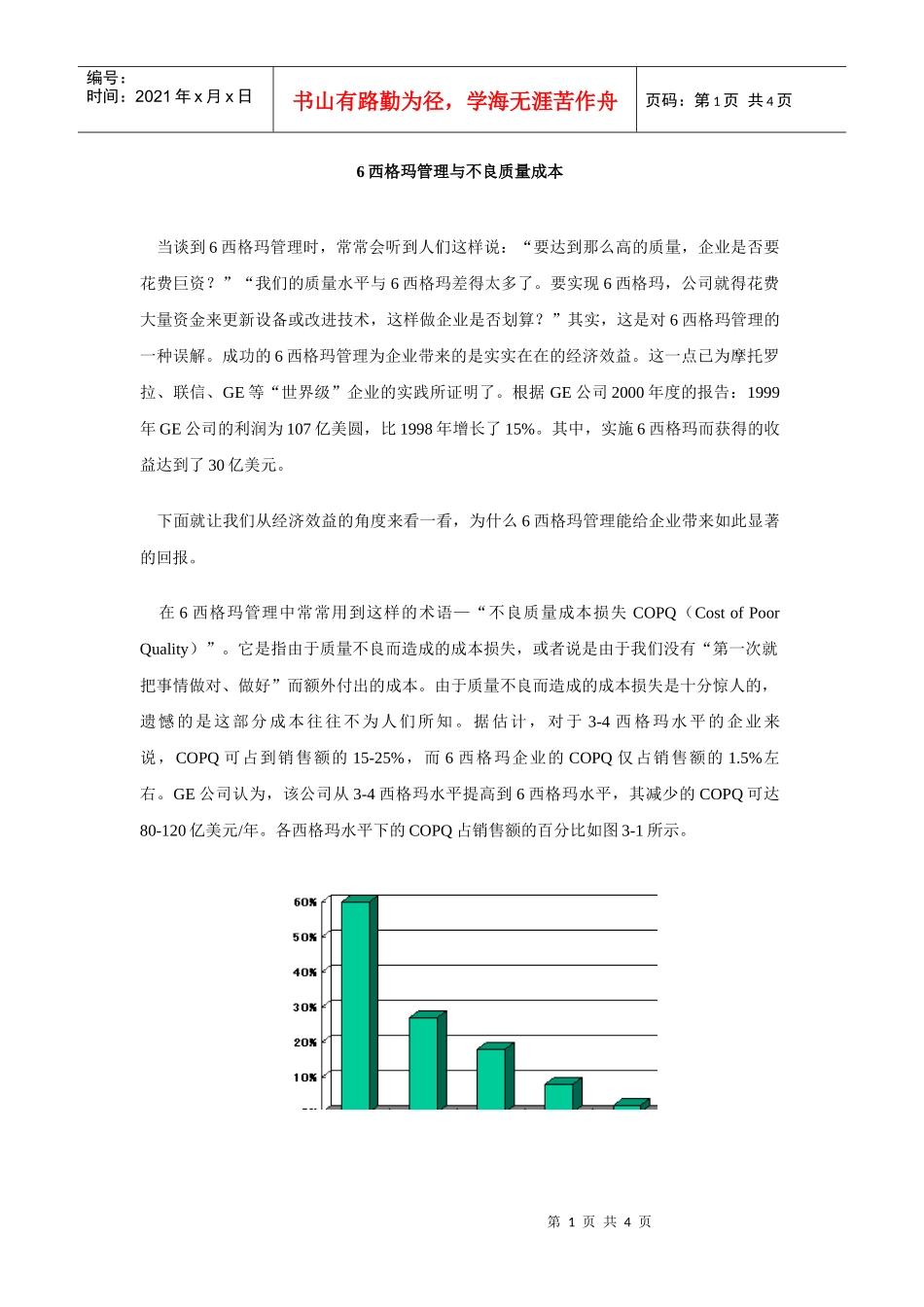6西格玛管理与不良质量成本3_第1页