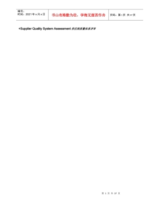 摩托罗拉公司供应商质量体系评审标准