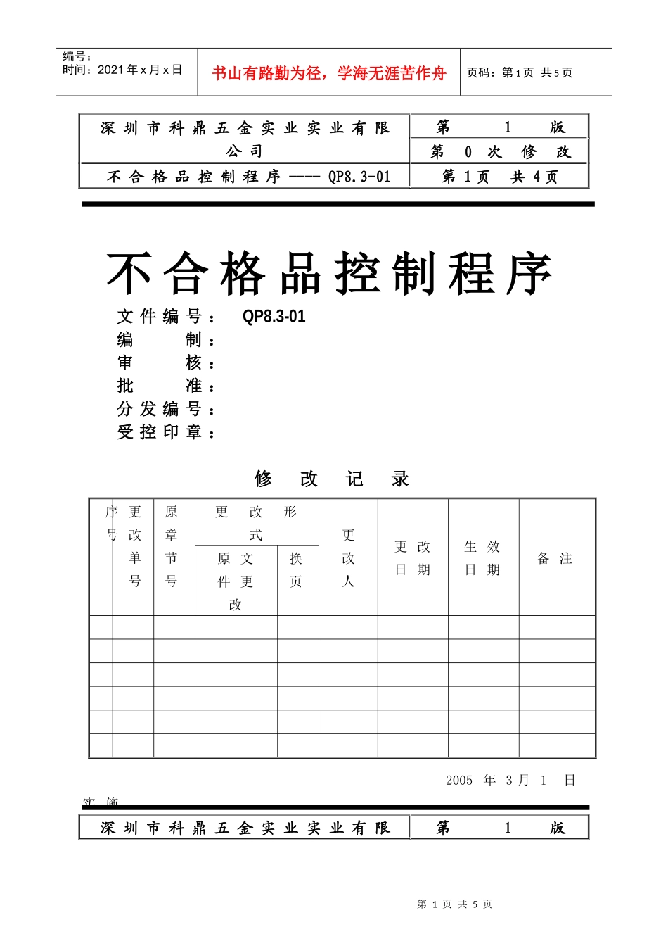 深圳市XX五金实业有限公司ISO不合格品控制程序(doc 4)_第1页