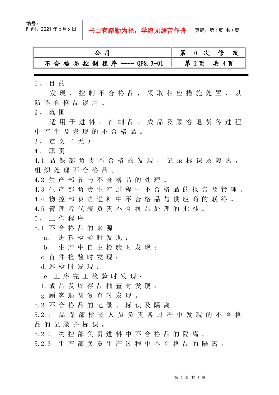 深圳市XX五金实业有限公司ISO不合格品控制程序(doc 4)_第2页