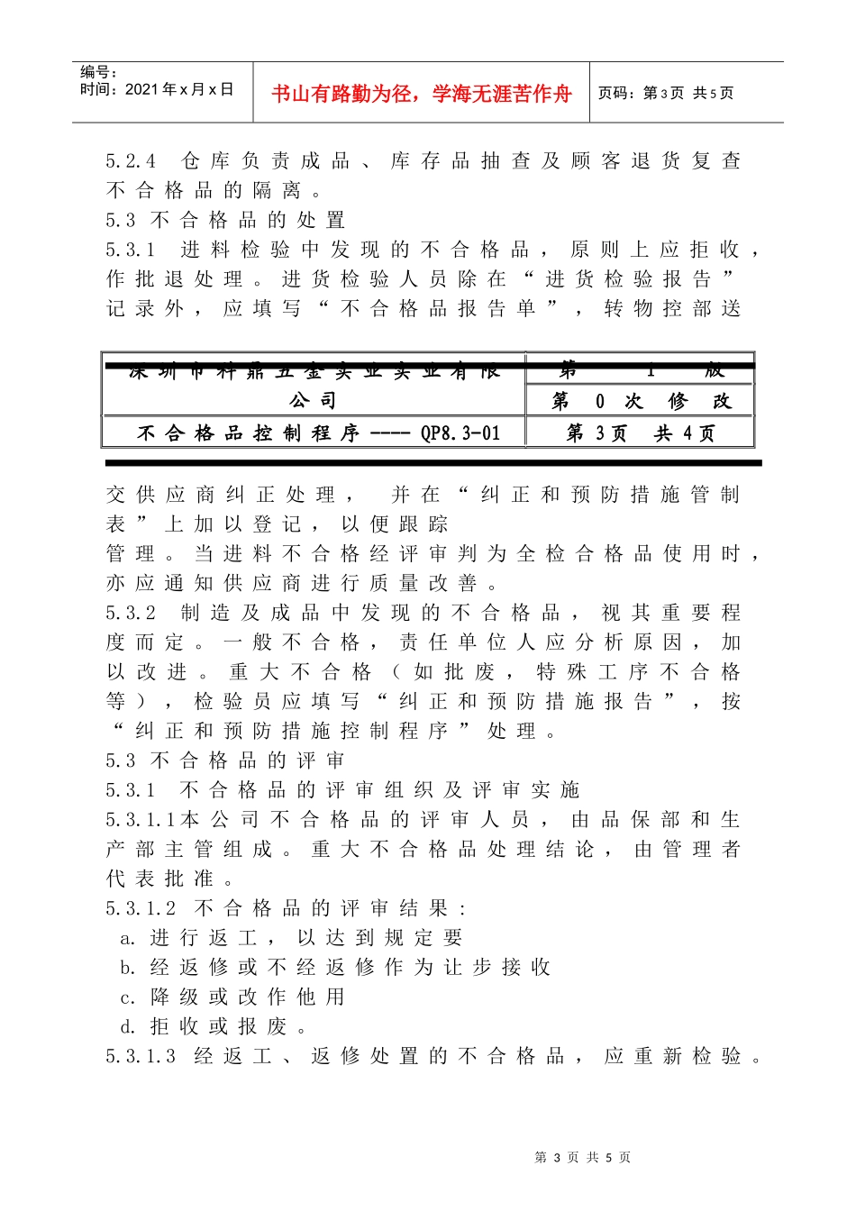 深圳市XX五金实业有限公司ISO不合格品控制程序(doc 4)_第3页