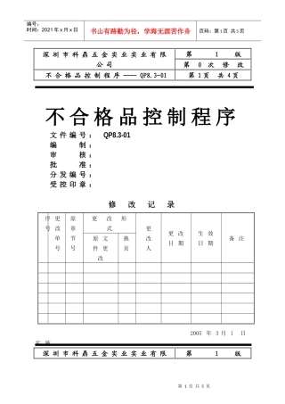 深圳市XX五金实业有限公司ISO不合格品控制程序(doc 4)