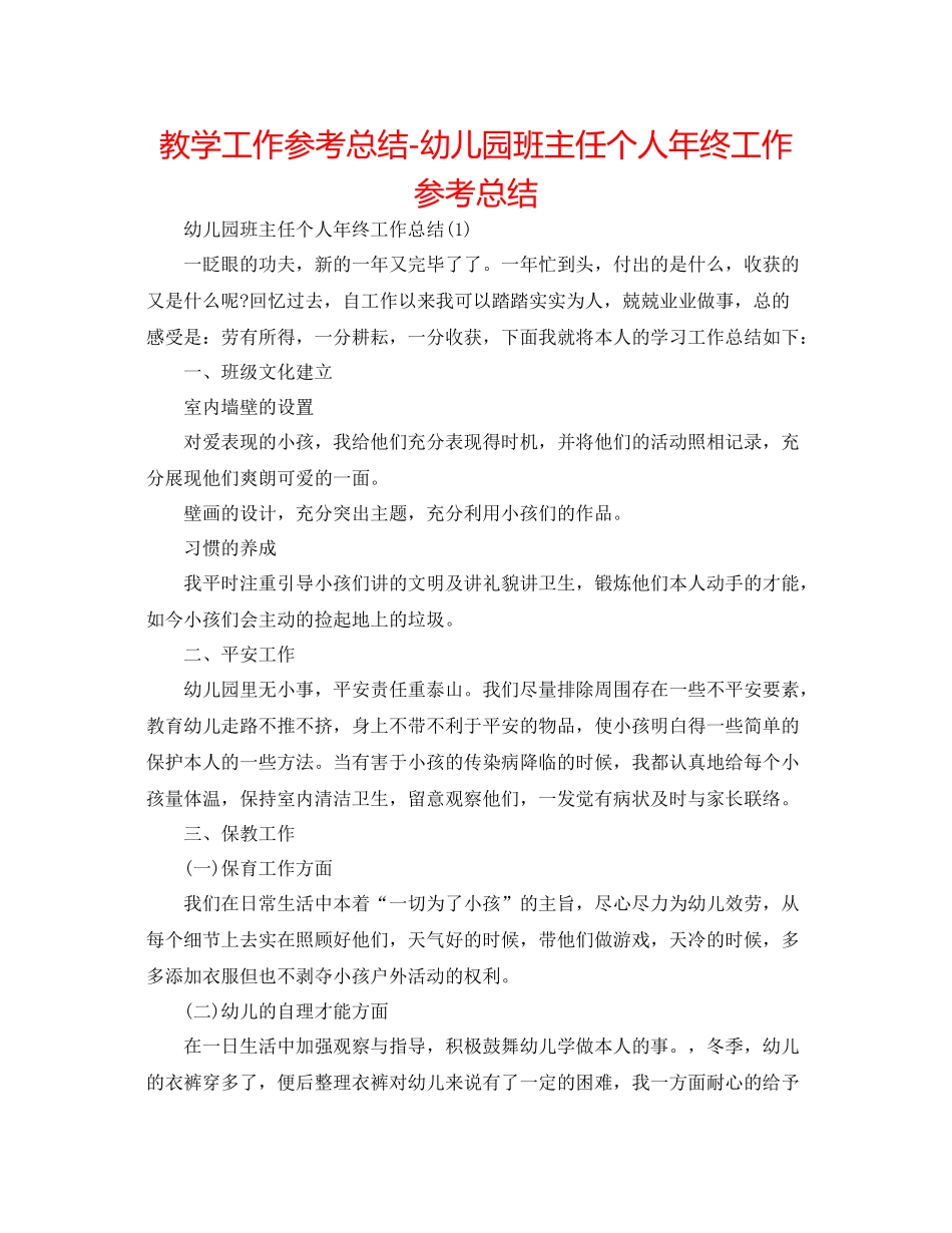 教学工作参考总结幼儿园班主任个人年终工作参考总结_第1页
