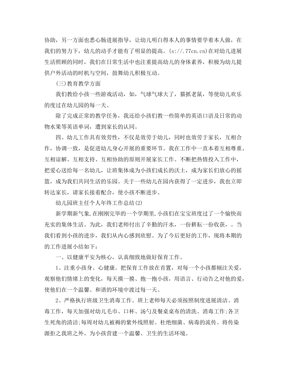 教学工作参考总结幼儿园班主任个人年终工作参考总结_第2页