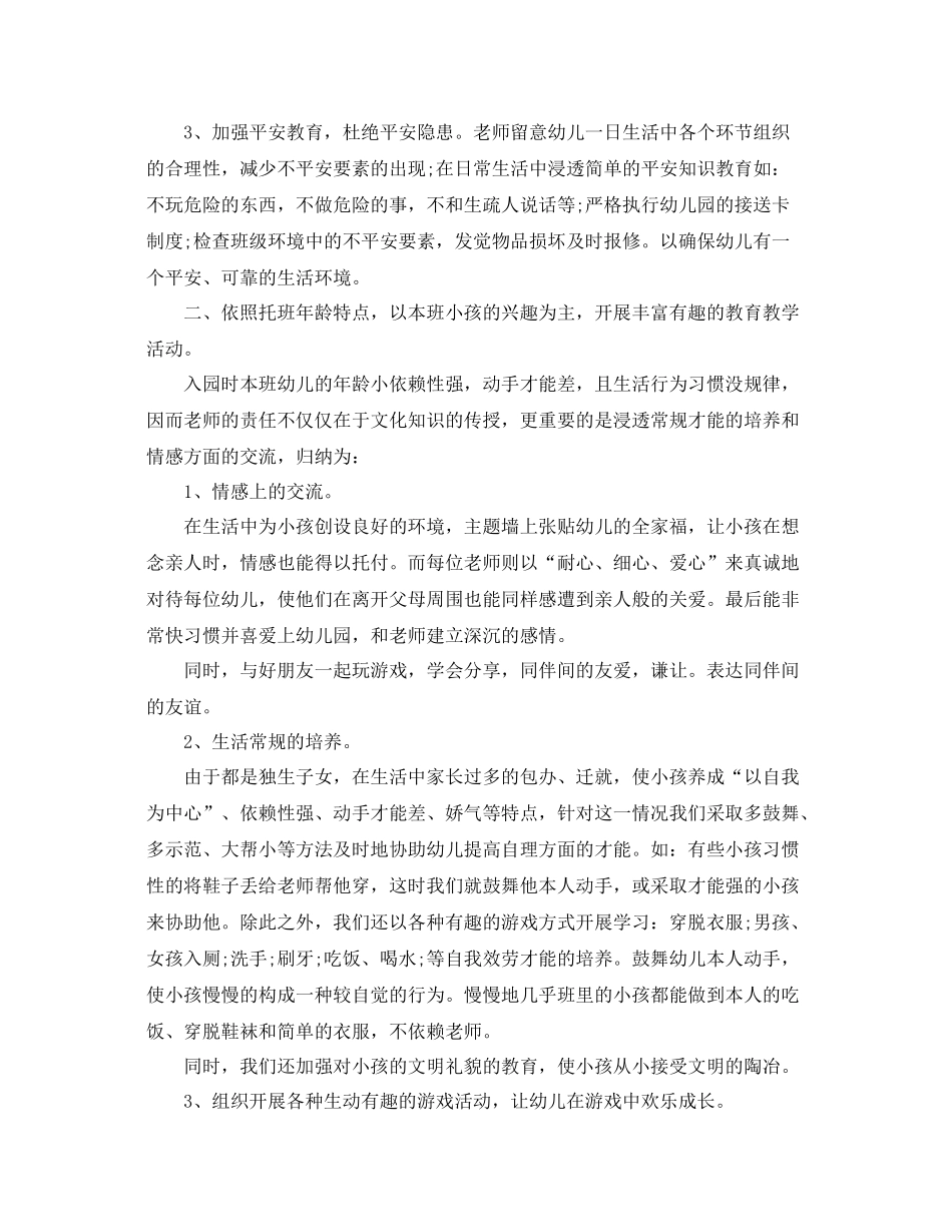 教学工作参考总结幼儿园班主任个人年终工作参考总结_第3页