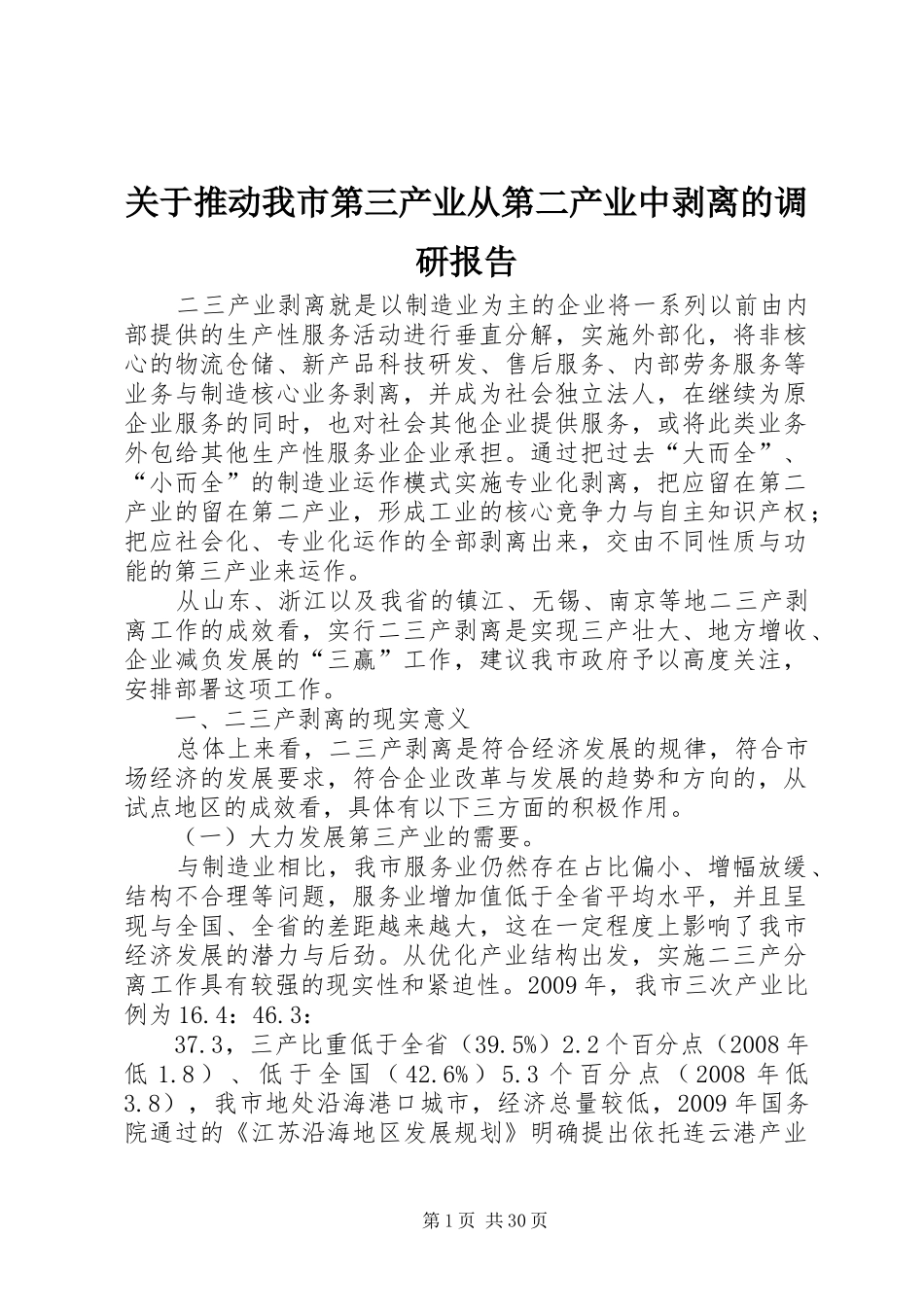 关于推动我市第三产业从第二产业中剥离的调研报告_第1页
