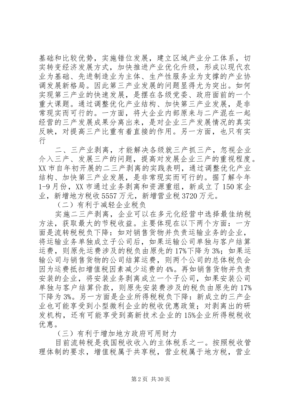 关于推动我市第三产业从第二产业中剥离的调研报告_第2页