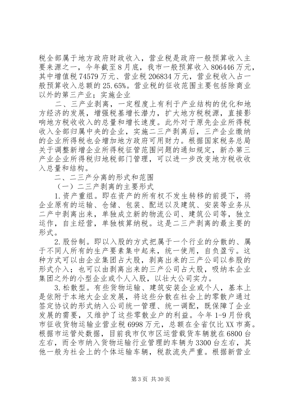关于推动我市第三产业从第二产业中剥离的调研报告_第3页
