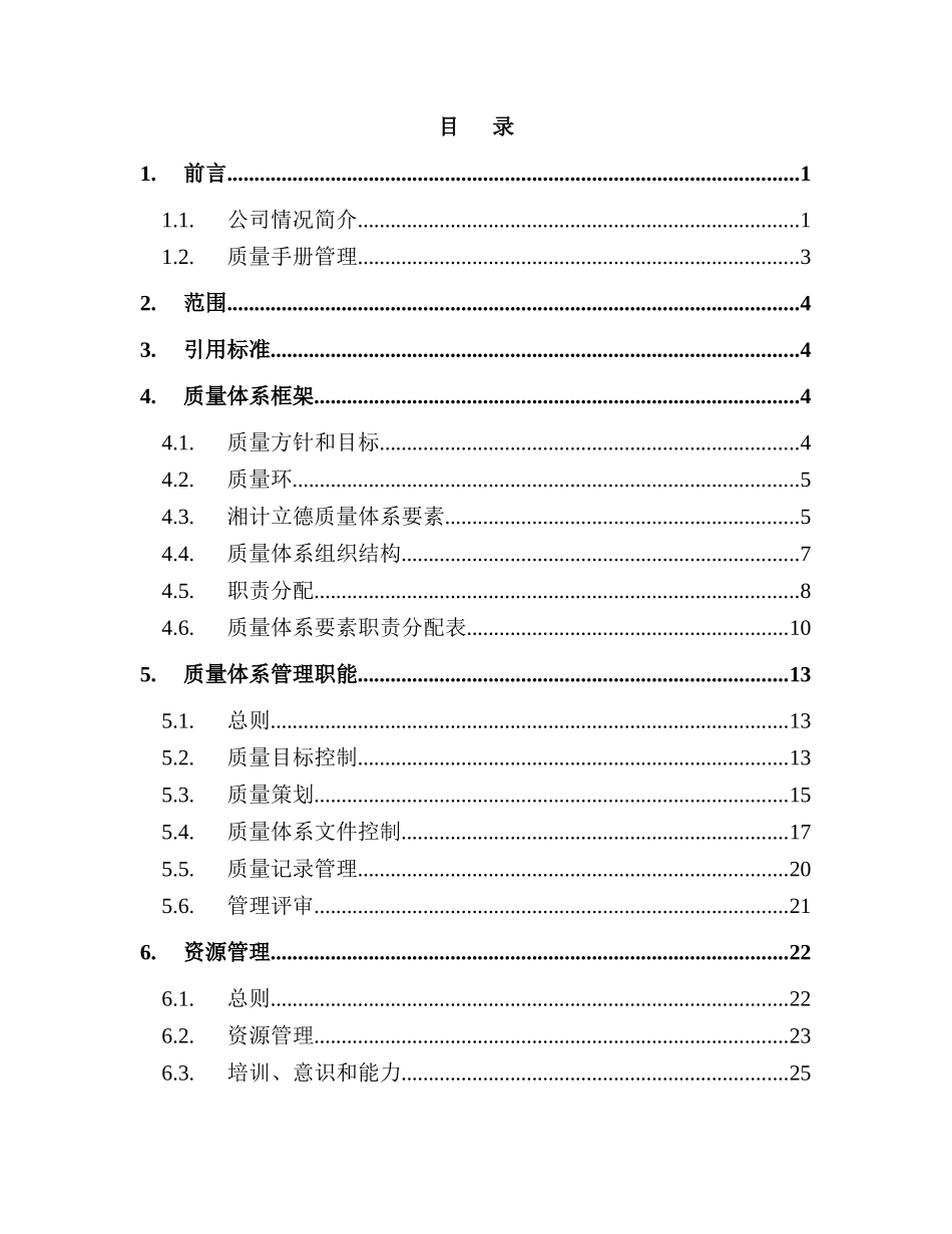 湘计立德质量手册(1)_第2页