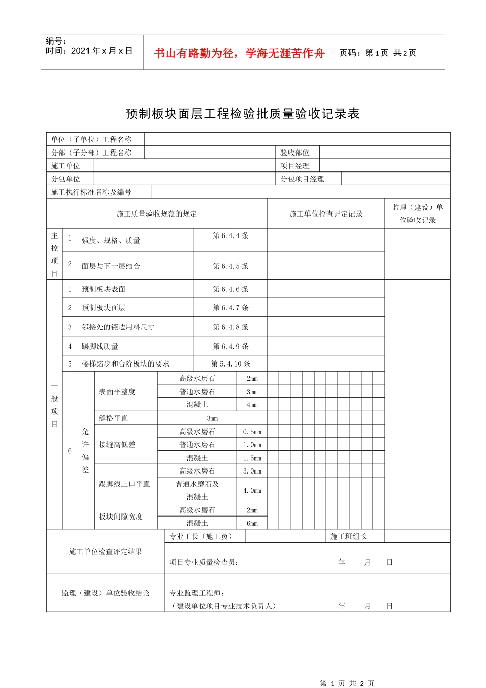 预制板块面层工程检验批质量验收记录表_第1页