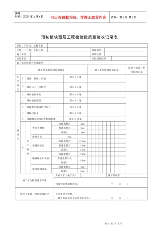 预制板块面层工程检验批质量验收记录表
