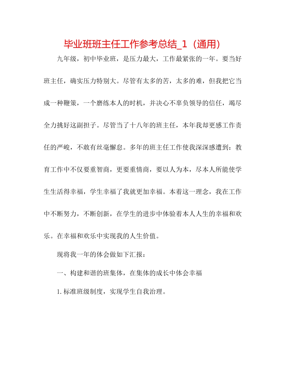 毕业班班主任工作参考总结_1（通用）_第1页