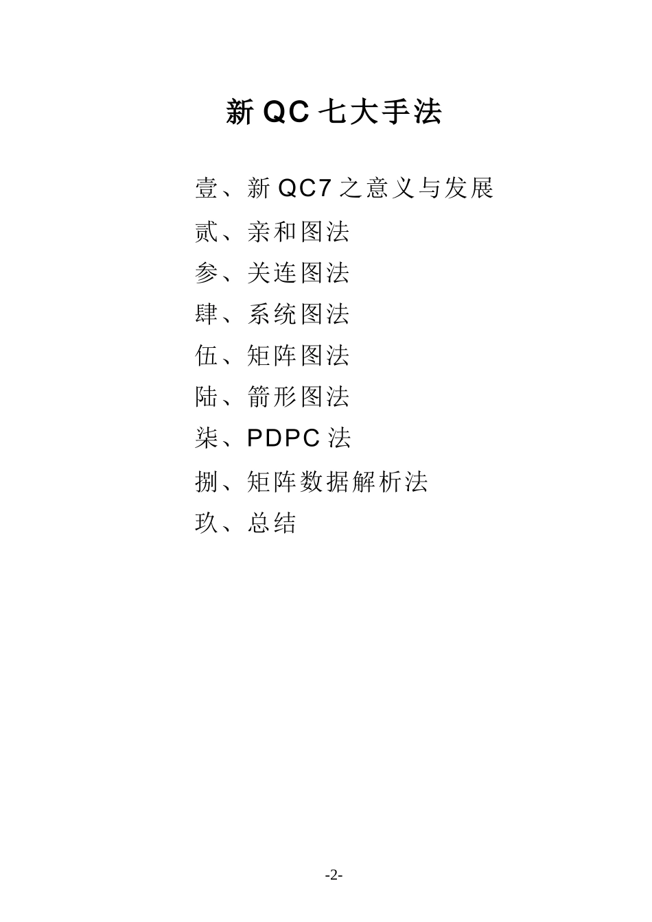 新QC七大手法（DOC450）_第2页