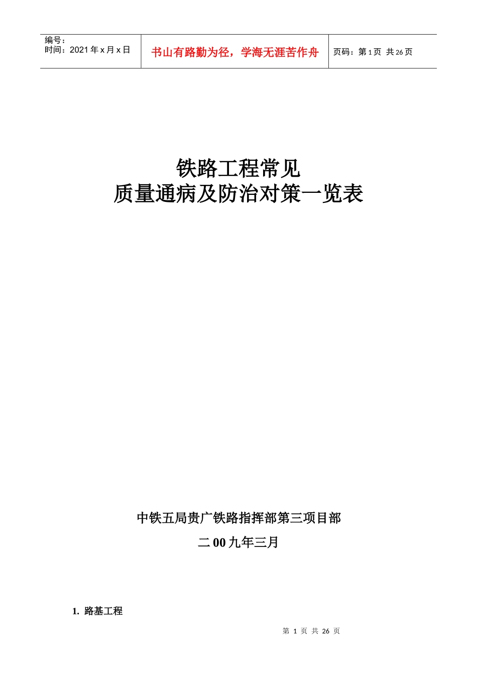 铁路工程常见质量通病及防治对策一览表_第1页