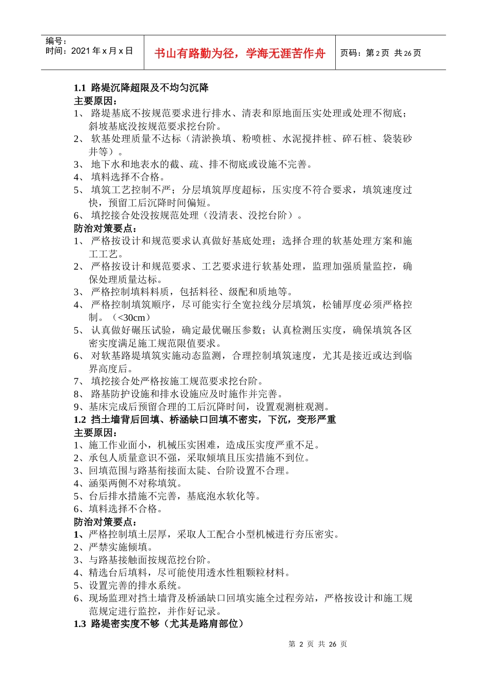 铁路工程常见质量通病及防治对策一览表_第2页