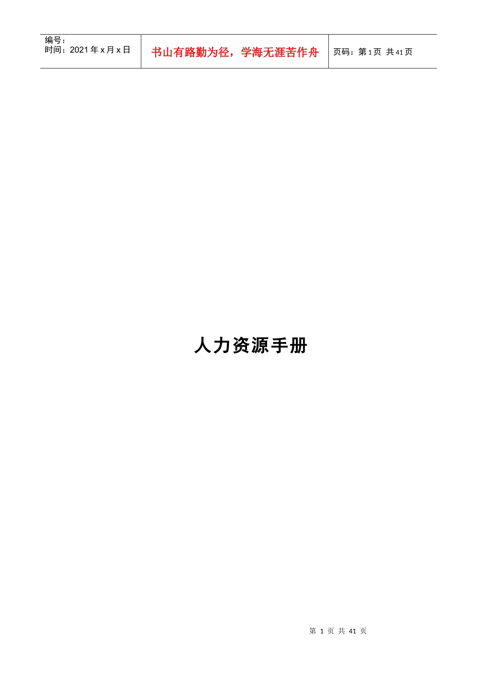 ISO人力资源手册_第1页