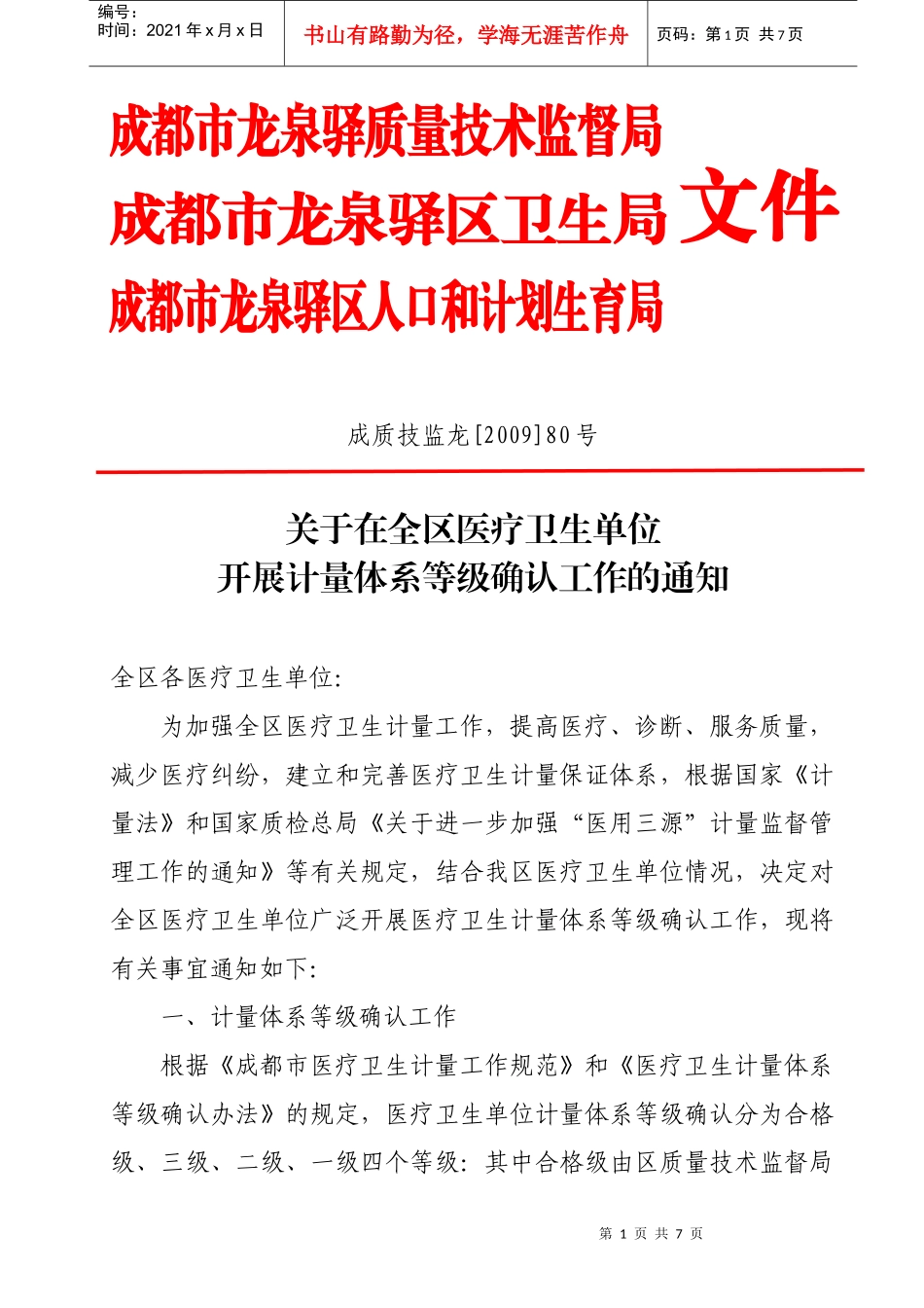 成都市龙泉驿质量技术监督局_第1页