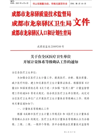 成都市龙泉驿质量技术监督局