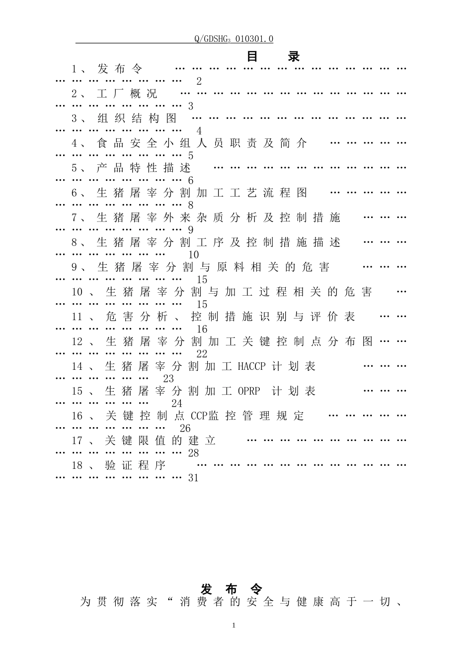 生猪屠宰HACCP计划书(DOC34页)_第1页