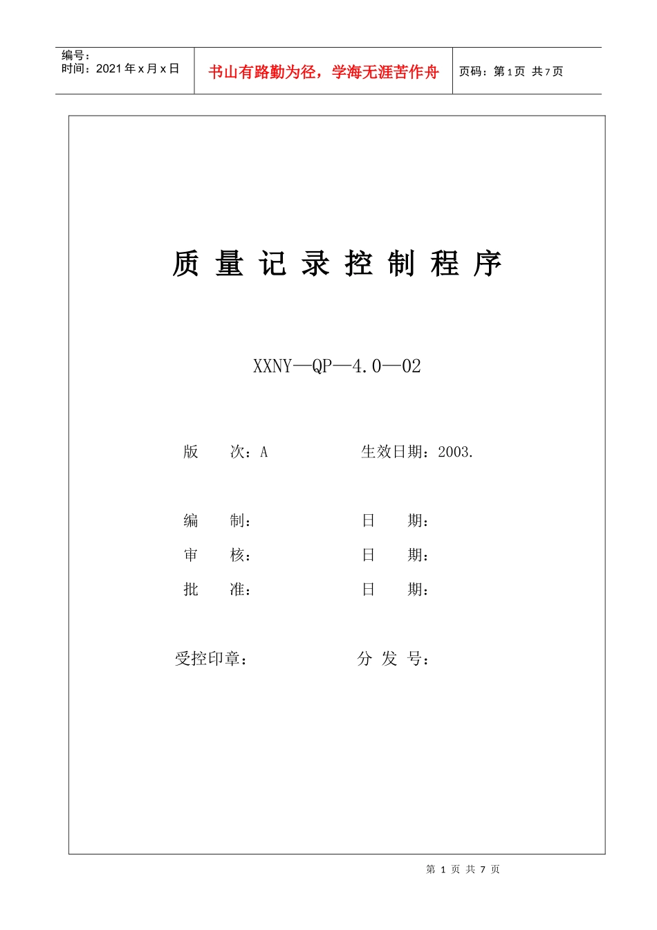 4.0-02质量记录控制程序_第1页