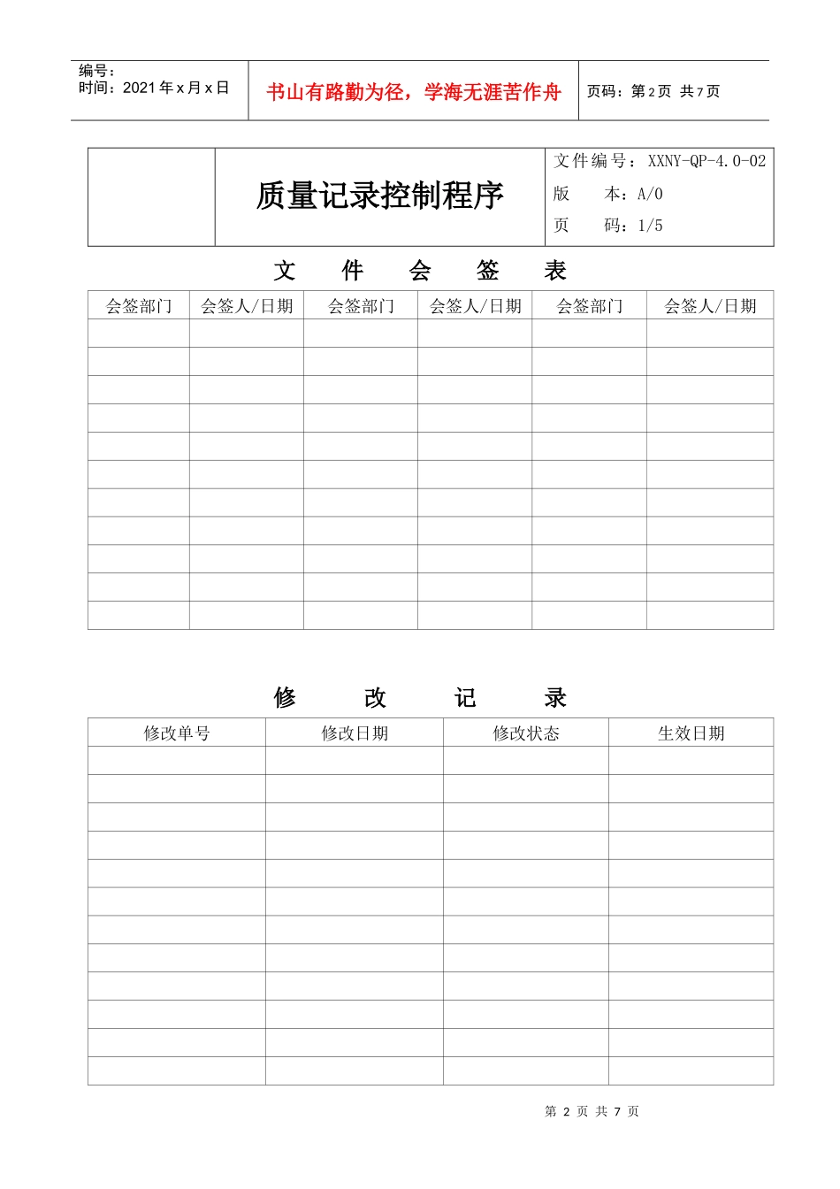 4.0-02质量记录控制程序_第2页