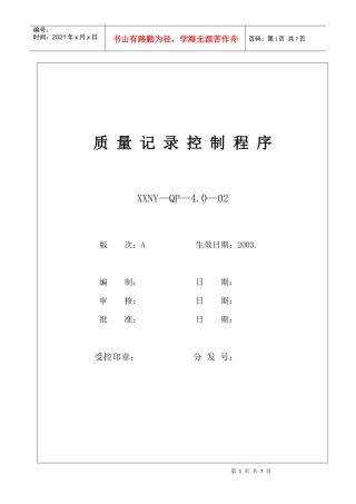 4.0-02质量记录控制程序