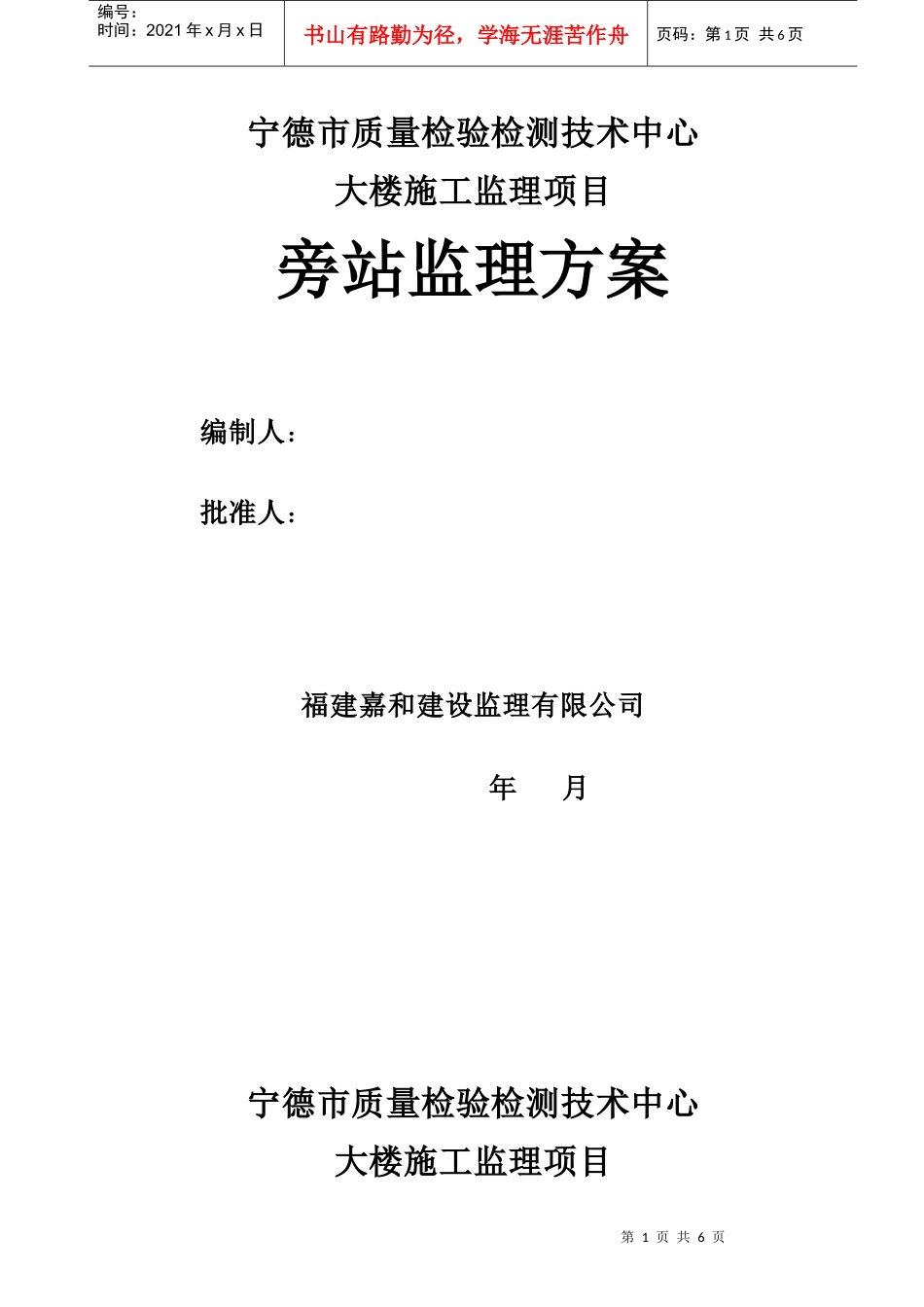 宁德质量检验检测技术中心旁站监理方案_第1页