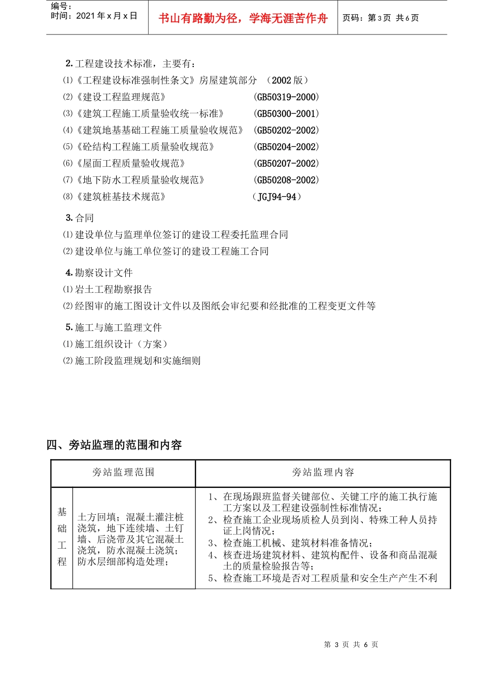 宁德质量检验检测技术中心旁站监理方案_第3页