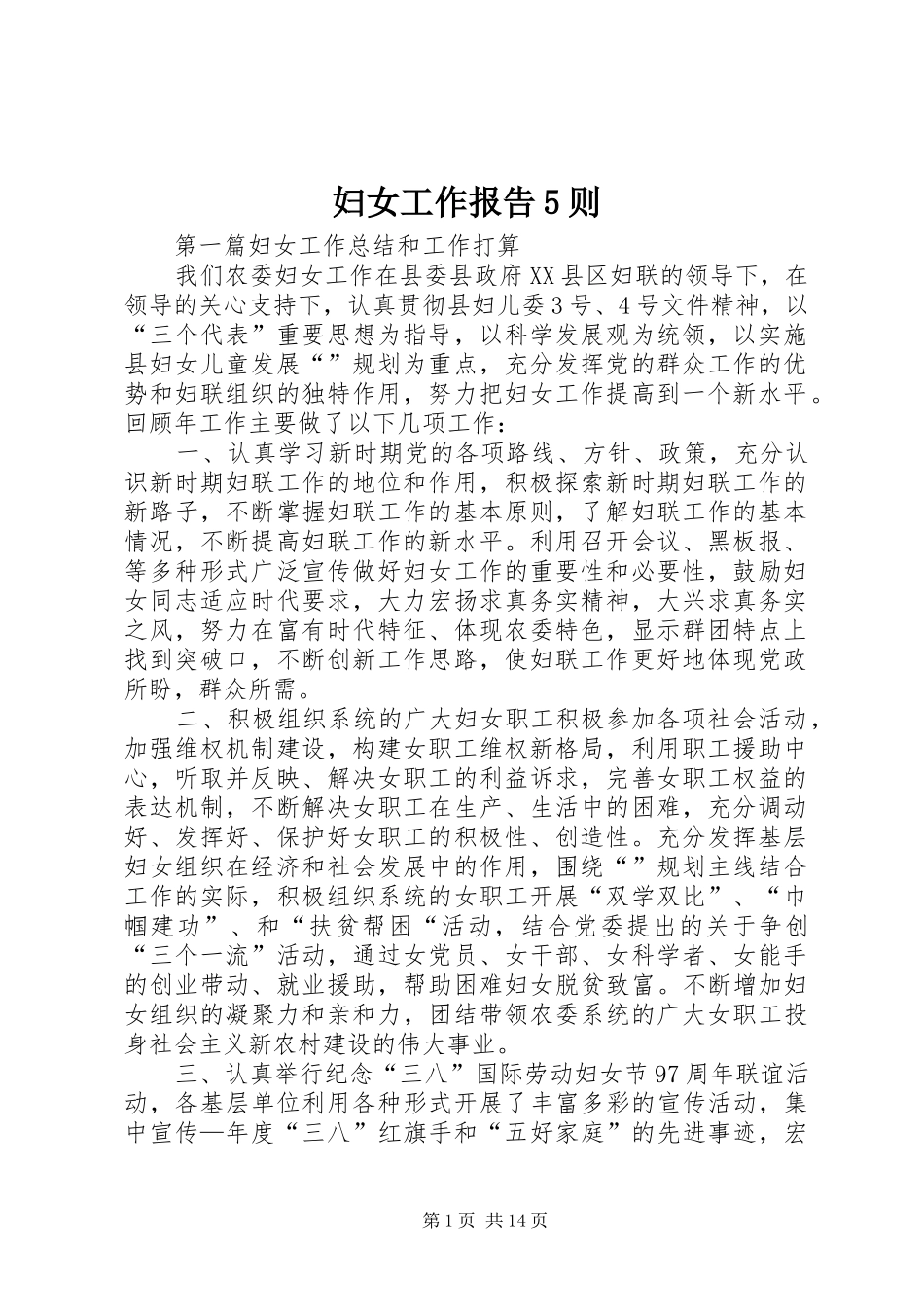 妇女工作报告5则_第1页