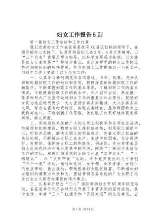 妇女工作报告5则