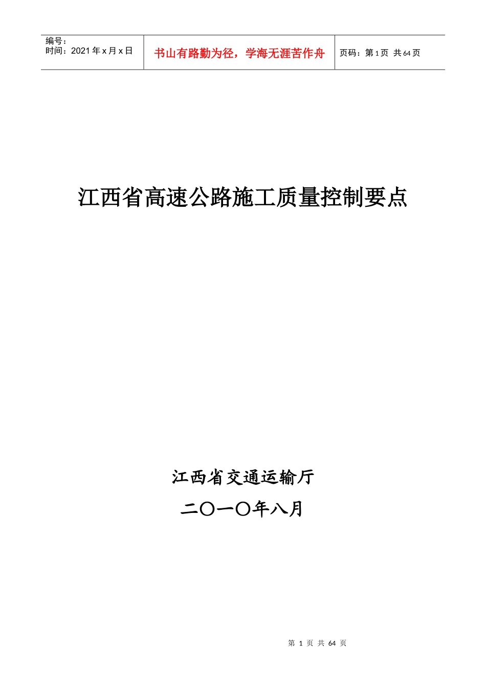 江西省高速公路施工质量控制要点_第1页