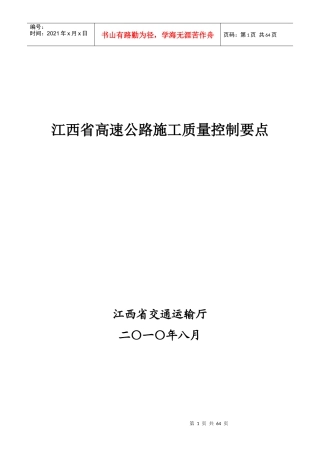 江西省高速公路施工质量控制要点