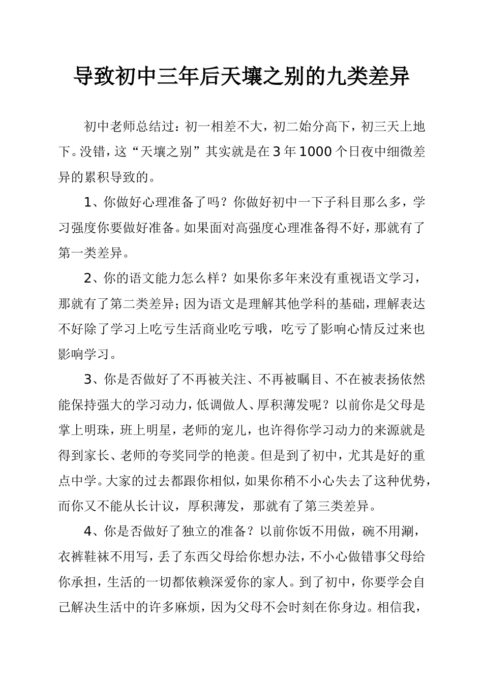 导致初中三年后天壤之别的九类差异_第1页