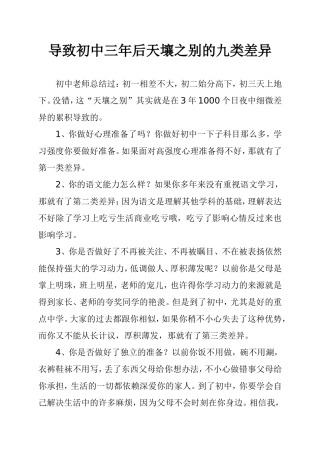 导致初中三年后天壤之别的九类差异