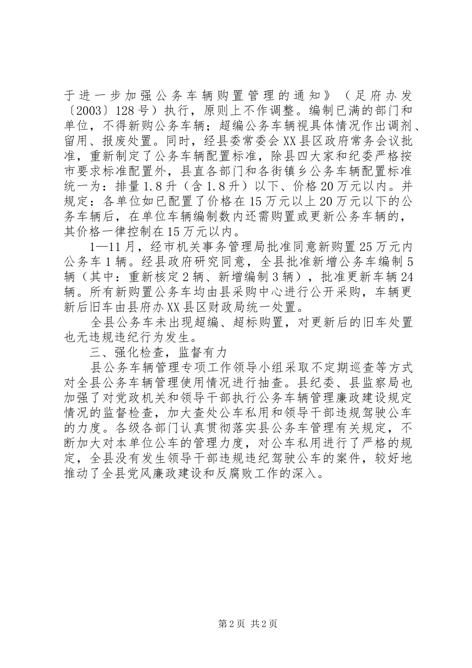 公务车辆管理情况报告_第2页