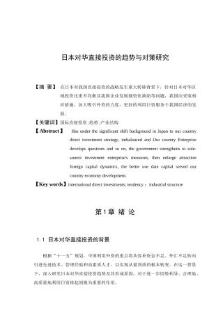 日本对华直接投资的趋势与对策研究