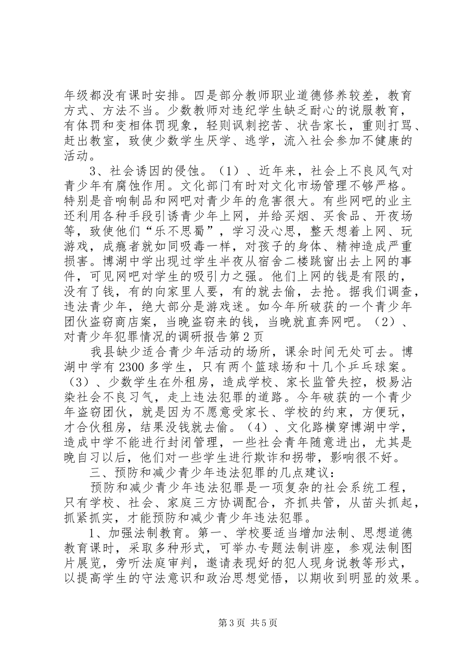 对青少年犯罪情况的调研报告 (12)_第3页