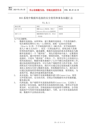 BSS_QC_数据库连接和事务管理专题